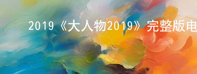 曹国金的动漫综艺大全,2019《大人物2019》完整版电影/在线观看/百度云-美剧天堂